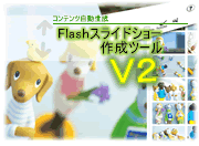 Flashスライドショー作成ツールV2