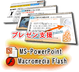 プレゼンテーション支援、MS-PowerPoint、Flash制作
